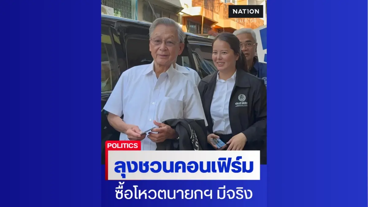 “ชวน” คอนเฟิร์มมีซื้อโหวตนายกฯ ล่วงหน้าจริง แต่ไม่รู้เป็นใคร