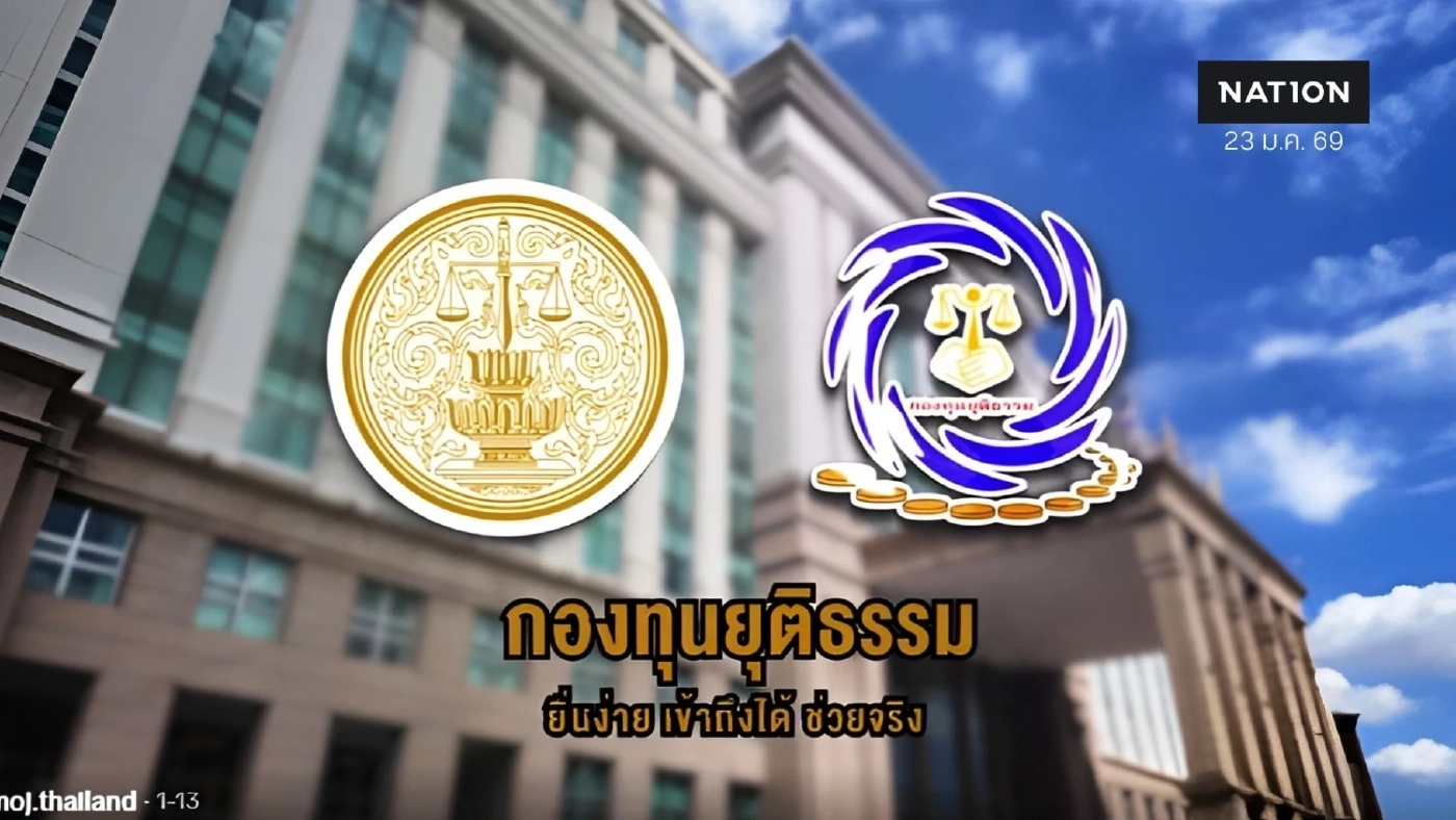 "กองทุนยุติธรรม" สะพานเชื่อมประชาชน สู่ความยุติธรรมที่เข้าถึงได้จริง