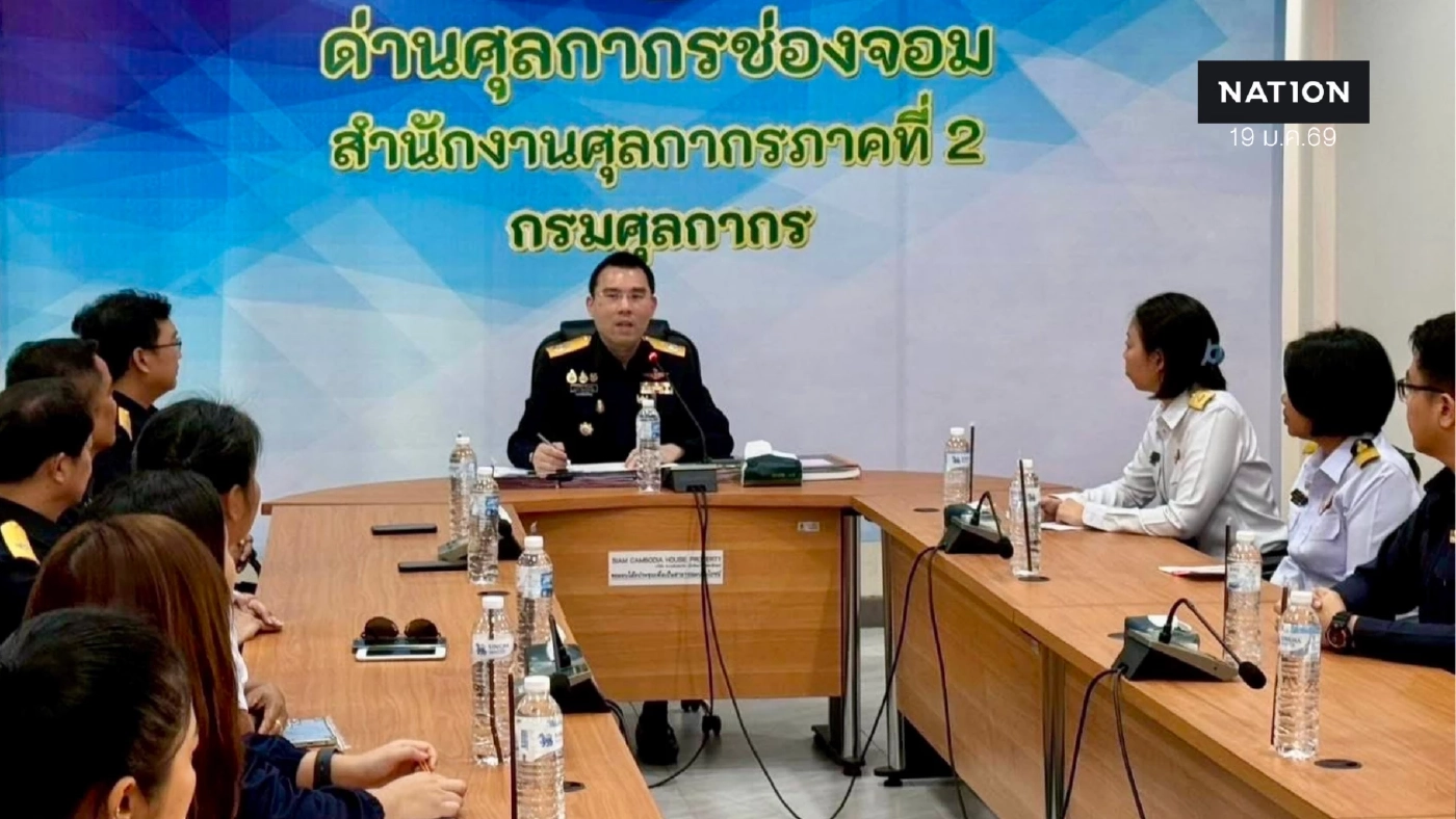 ศุลกากรช่องจอม-ช่องสะงำ ผนึกกำลังคุมเข้ม 3 พรมแดน 4 จังหวัดอีสานใต้