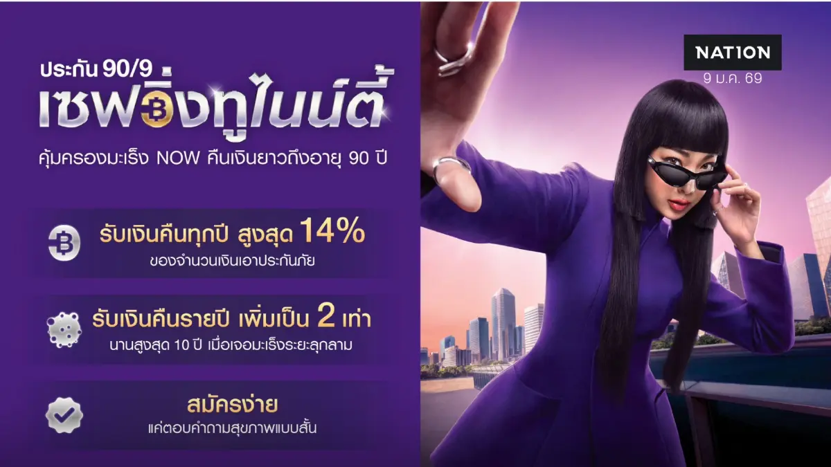 SCB x FWD เปิดตัว "เซฟวิ่งทูไนน์ตี้" ออม 9 ปี คุ้มครองยาวถึงอายุ 90