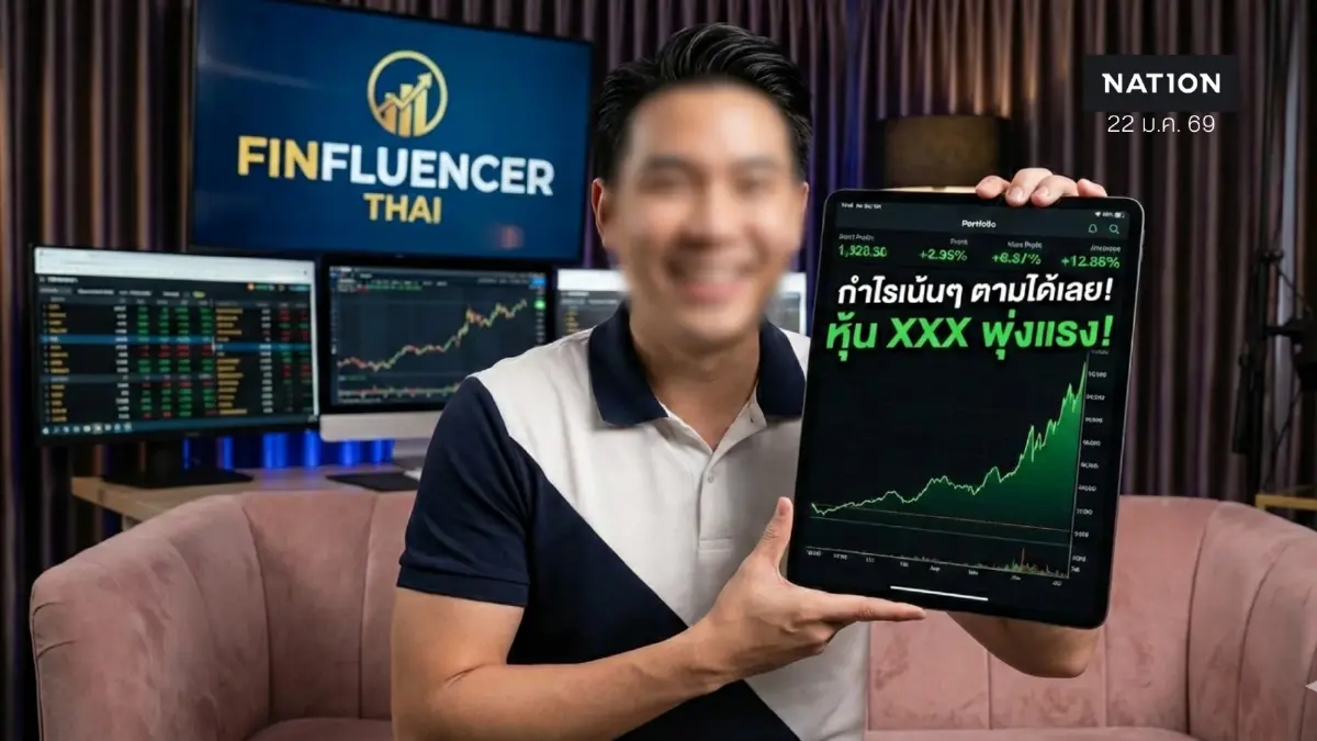 เสนอ ก.ล.ต.คุมอินฟลูฯ โชว์กำไรพอร์ต ชวนซื้อตาม บิดตลาด ปั่นราคา เสนอ ก.ล.ต.คุมอินฟลูฯ โชว์กำไรพอร์ต ชวนซื้อตาม บิดตลาด ปั่นราคา