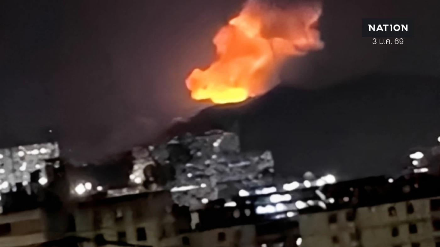 คารากัสระเบิดสนั่น ทัพสหรัฐฯ เปิดปฏิบัติการถล่มเวเนซุเอลา