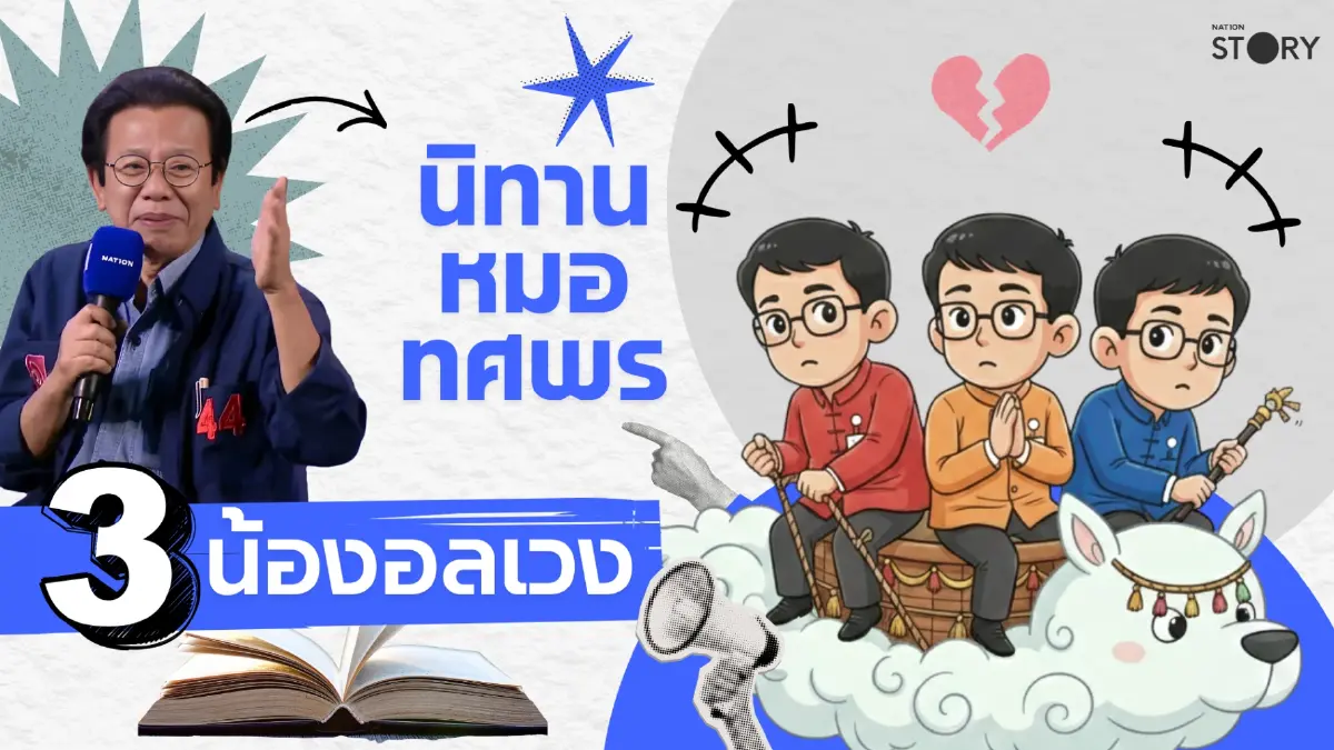 STORY : นิทานหมอทศพร เรื่อง "3 น้องอลเวง" บนเวที Nation Election DEBATE STORY : นิทานหมอทศพร เรื่อง "3 น้องอลเวง" บนเวที Nation Election DEBATE