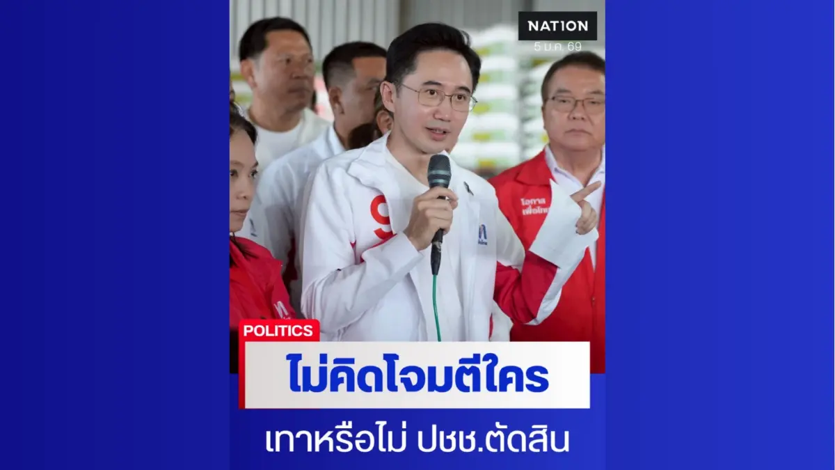 “ยศชนัน” ขอมุ่งมั่นลงพื้นที่หาเสียง ให้ ปชช.ตัดสินใครเทาไม่เทา “ยศชนัน” ขอมุ่งมั่นลงพื้นที่หาเสียง ให้ ปชช.ตัดสินใครเทาไม่เทา