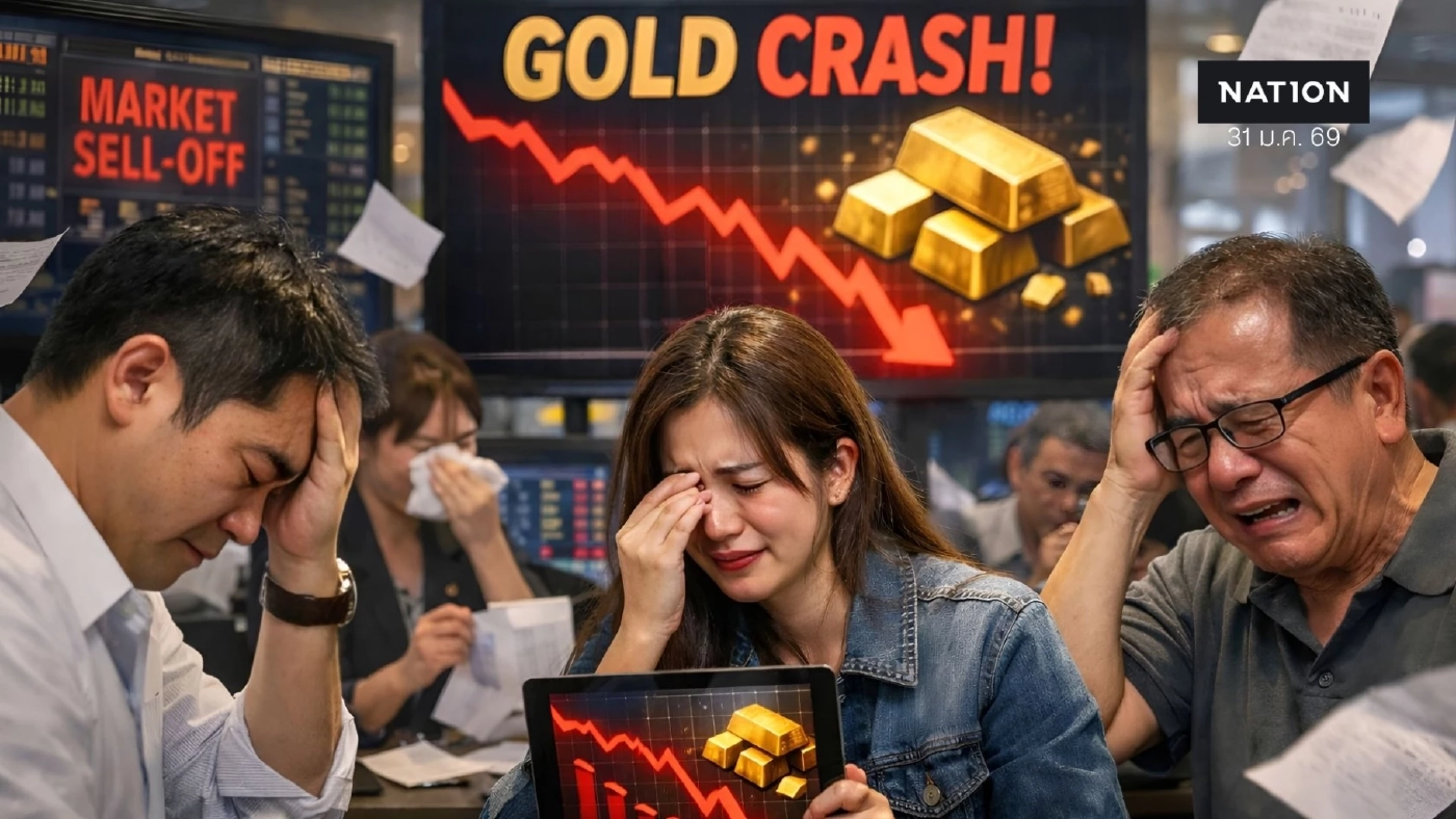 วันล้างพอร์ต! บทเรียน เมื่อ "ทองคำ" ร่วง 10% เงินดิ่ง 30% รับขวัญว่าที่ "ประธานเฟดคนใหม่"