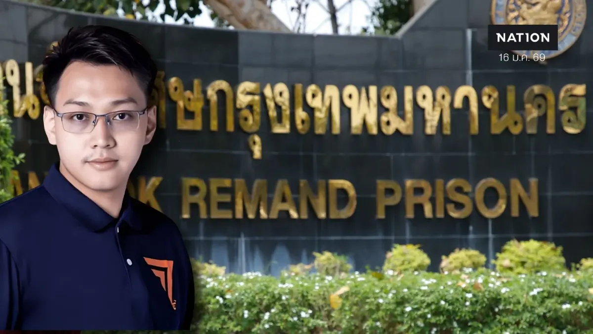 "อดีต สส.ปอนด์" นอนเรือนจำคืนแรก หลับสนิท ไร้คนใน "พรรคประชาชน" ประสานขอเยี่ยม