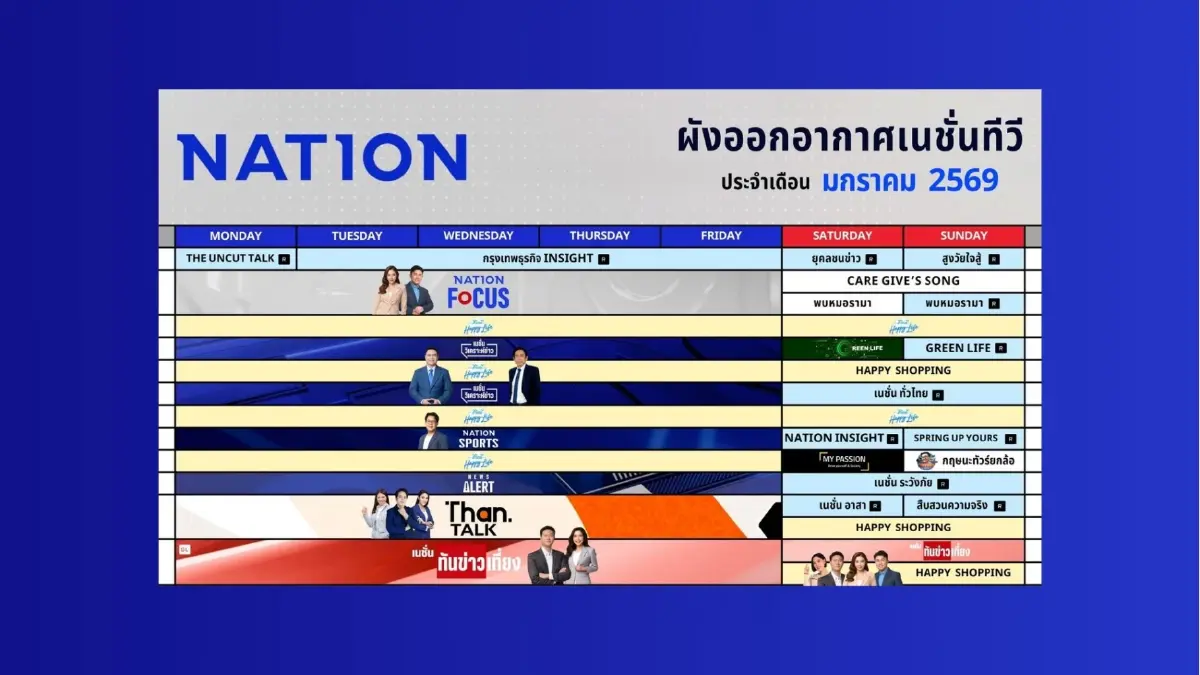 ผังออกอากาศเนชั่นทีวี ประจำเดือน มกราคม 2569