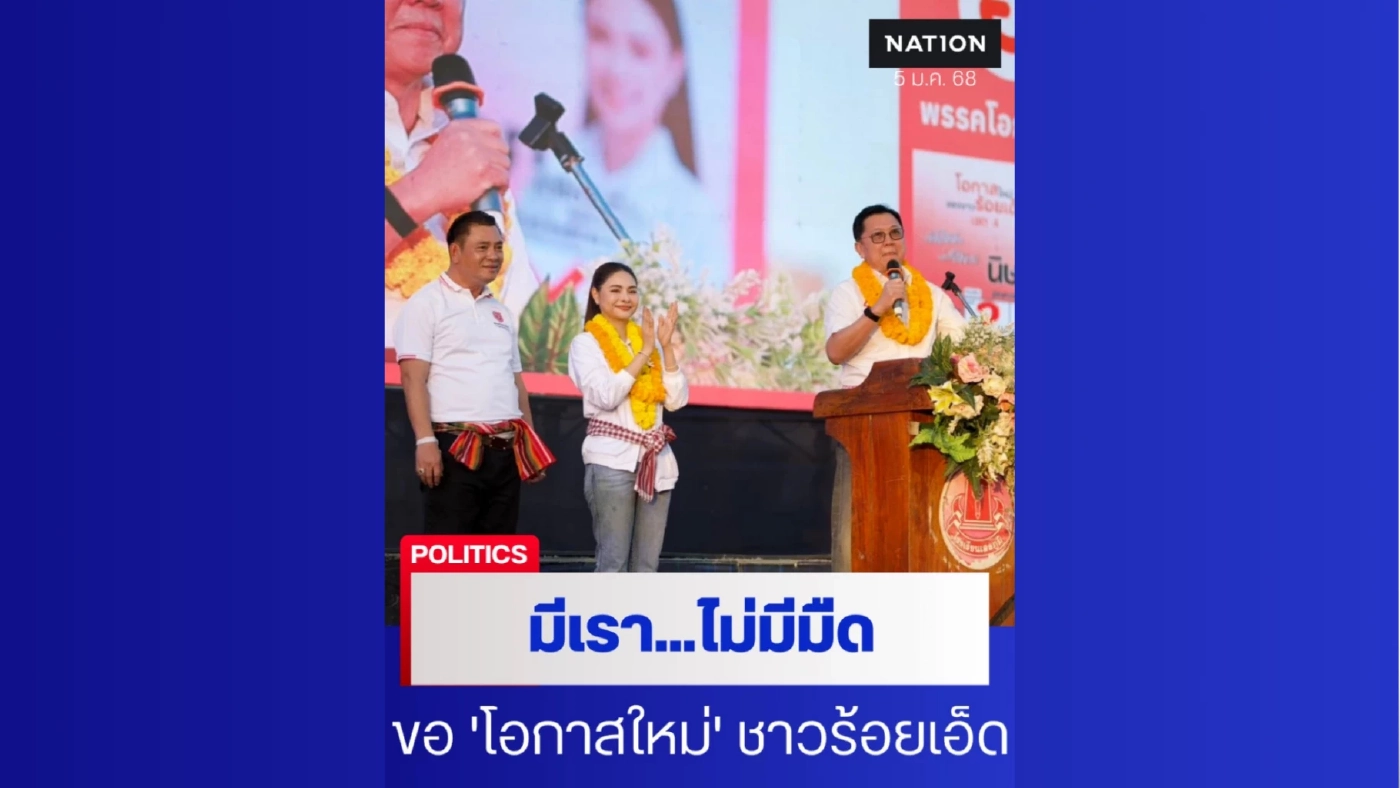 "โอกาสใหม่" ปราศรัยร้อยเอ็ด ลั่น! มีเราไม่มีมืด พิสูจน์ทางรอด ปท.