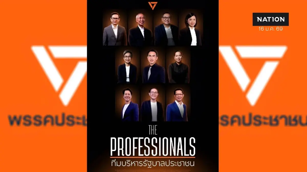 "พรรคประชาชน" ชวนเลือก The Professionals ทีมบริหารรัฐบาลประชาชน