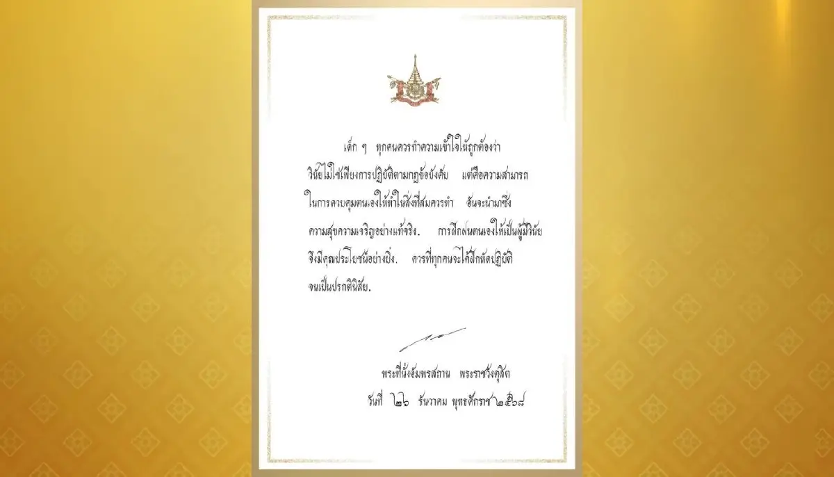 "ในหลวง" พระราชทานพระบรมราโชวาท เนื่องในวันเด็กแห่งชาติ ประจำปี 2569 "ในหลวง" พระราชทานพระบรมราโชวาท เนื่องในวันเด็กแห่งชาติ ประจำปี 2569