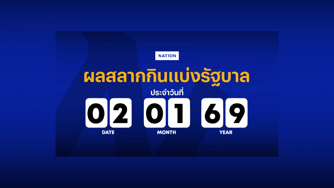 ตรวจหวย ผลสลากกินแบ่งรัฐบาล งวดวันที่ 2 มกราคม 2569