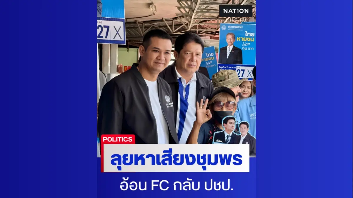 “ชัยชนะ” ลุยชุมพร อ้อนแฟนคลับเก่าที่เคยปันใจ กลับมา ปชป.