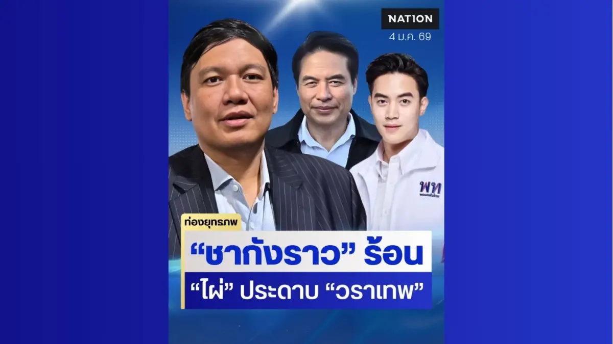 ชากังราวเดือด “วราเทพ” ประดาบบ้านใหญ่ “ไผ่ ลิกค์” กล้าชนซุ้มแดงโซนใต้ ชากังราวเดือด “วราเทพ” ประดาบบ้านใหญ่ “ไผ่ ลิกค์” กล้าชนซุ้มแดงโซนใต้