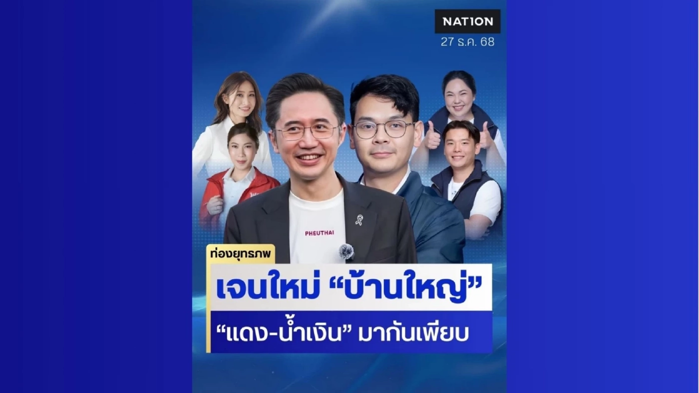 สแกนบ้านใหญ่เจนใหม่ “ยศชนัน” นำแดงแท้ “ไชยชนก” ชูน้ำเงินคนมีของ