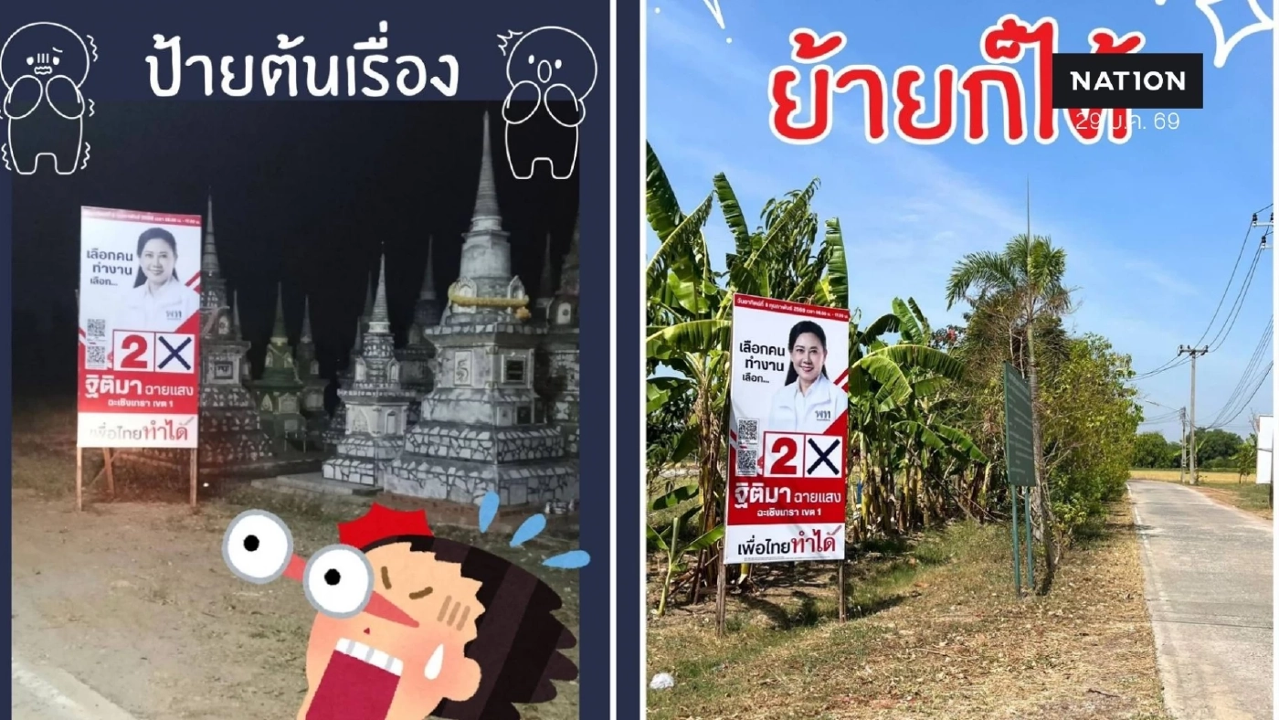 "ฐิติมา" แจงปม "ป้ายหาเสียงข้างป่าช้า" หวั่นบังทัศนวิสัย เลยขยับป้ายเข้าด้านใน