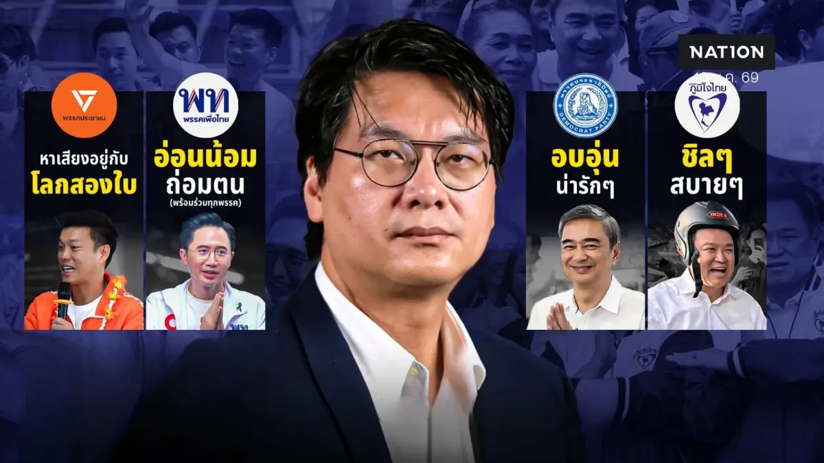 เจาะลึกเทียบฟอร์ม พรรคตัวเต็งตั้งรัฐบาล ใช้แผนไหนเดินเกมเลือกตั้ง