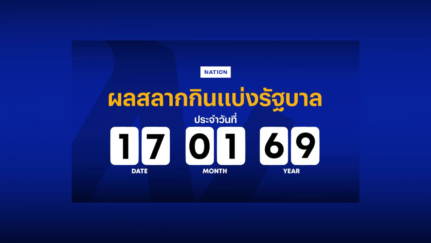 ตรวจหวย ผลสลากกินแบ่งรัฐบาล งวดวันที่ 17 มกราคม 2569