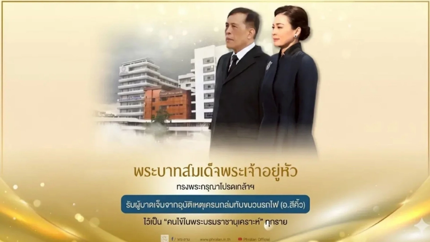 ในหลวงทรงรับผู้เสียชีวิต-บาดเจ็บ เหตุเครนถล่มโคราช ไว้ในพระบรมราชานุเคราะห์ ในหลวงทรงรับผู้เสียชีวิต-บาดเจ็บ เหตุเครนถล่มโคราช ไว้ในพระบรมราชานุเคราะห์