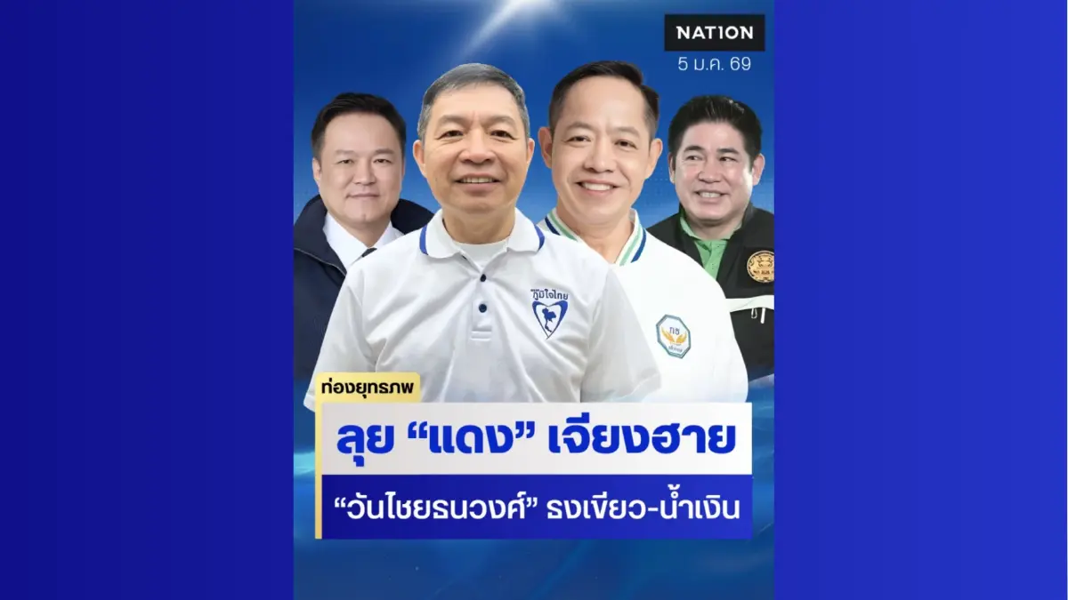 ศึกเจียงฮาย “วันไชยธนวงศ์” ปักธงโค่นแดง เลือก “เขียว-น้ำเงิน” ตอกเสาเข็ม ศึกเจียงฮาย “วันไชยธนวงศ์” ปักธงโค่นแดง เลือก “เขียว-น้ำเงิน” ตอกเสาเข็ม
