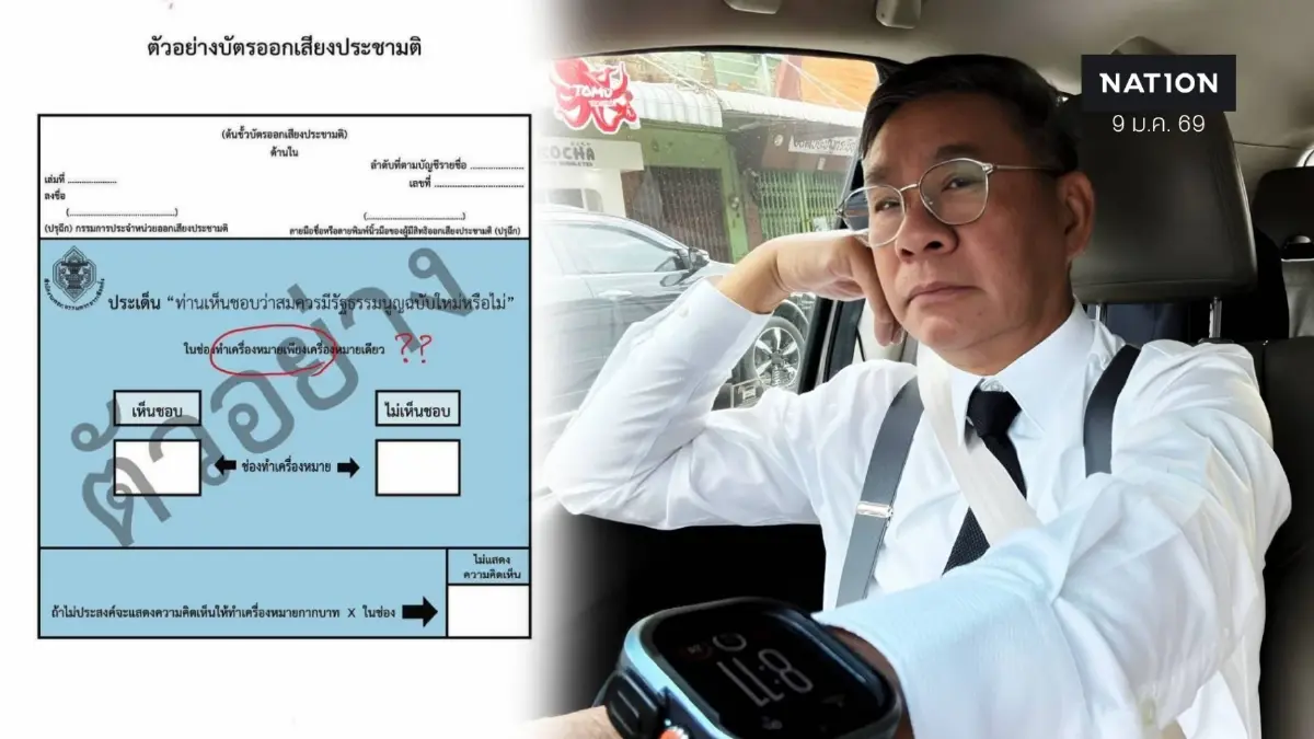 "สมชัย" จวก "บัตรประชามติ" มีจุดผิดพลาด หวั่นเป็นเหตุทำบัตรเสีย ข้องใจแผนผัง หน่วยเลือกตั้งพิสดาร