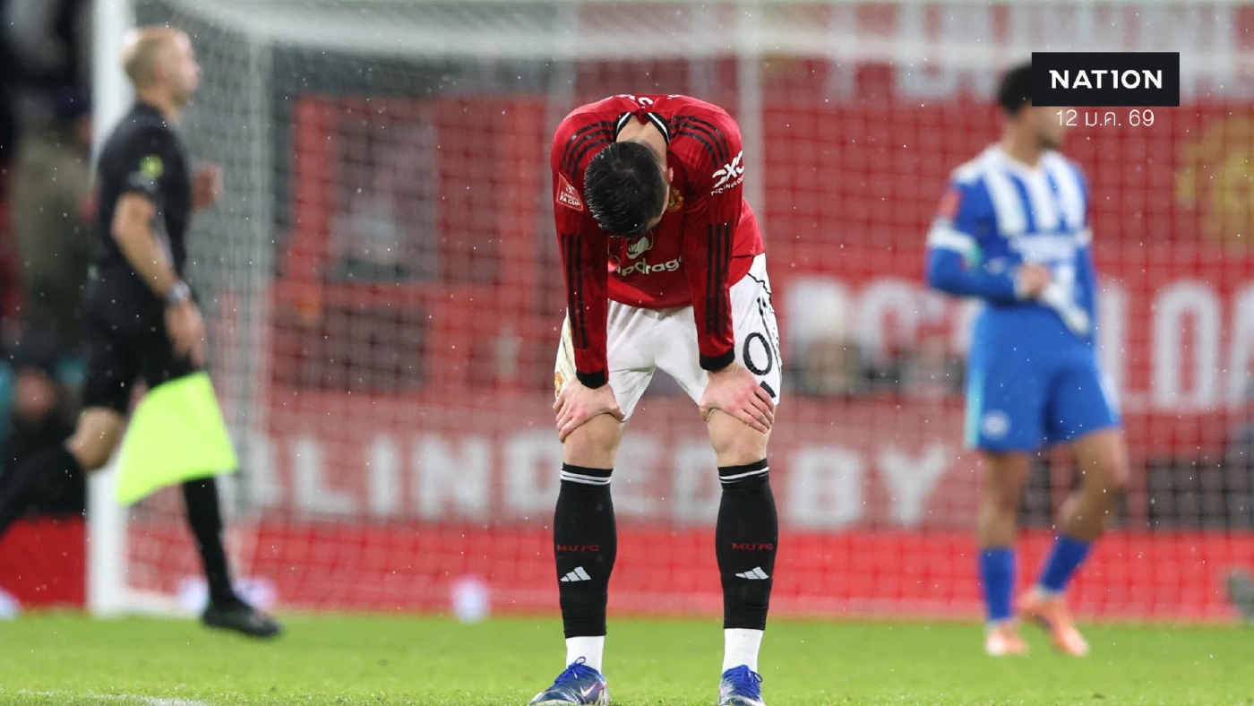 โรงละครแห่งความฝันสลาย! แมนยูพ่ายไบรท์ตัน 1-2 ตกรอบ เอฟเอคัพ