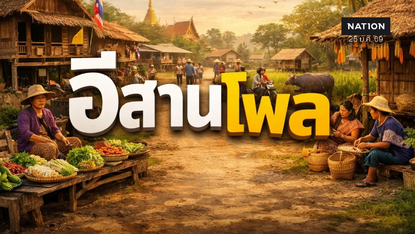 อีสานโพล เปิดผลสำรวจ สูตรจัดตั้งรัฐบาลที่คนอีสานอยากเห็น