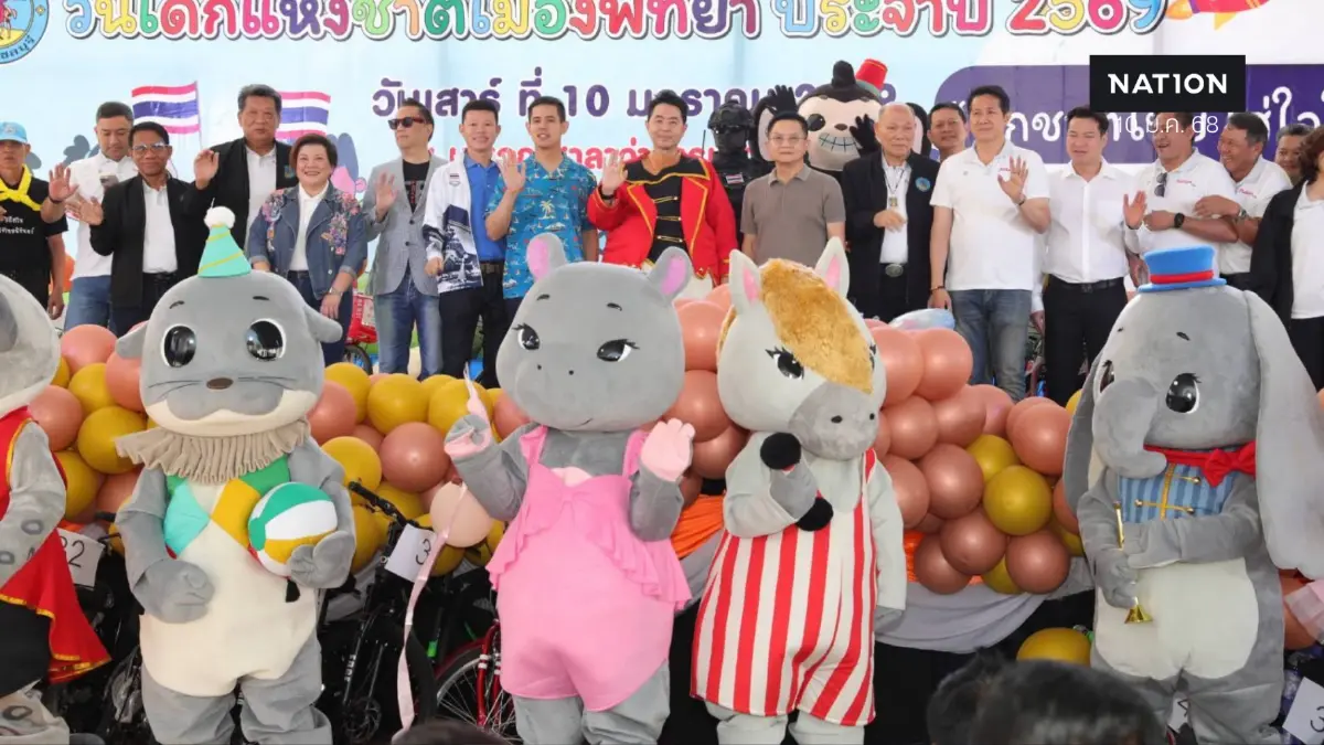 เมืองพัทยาจัดใหญ่! "งานวันเด็ก 2569” พร้อมเซอร์ไพรส์จากนายกเบียร์