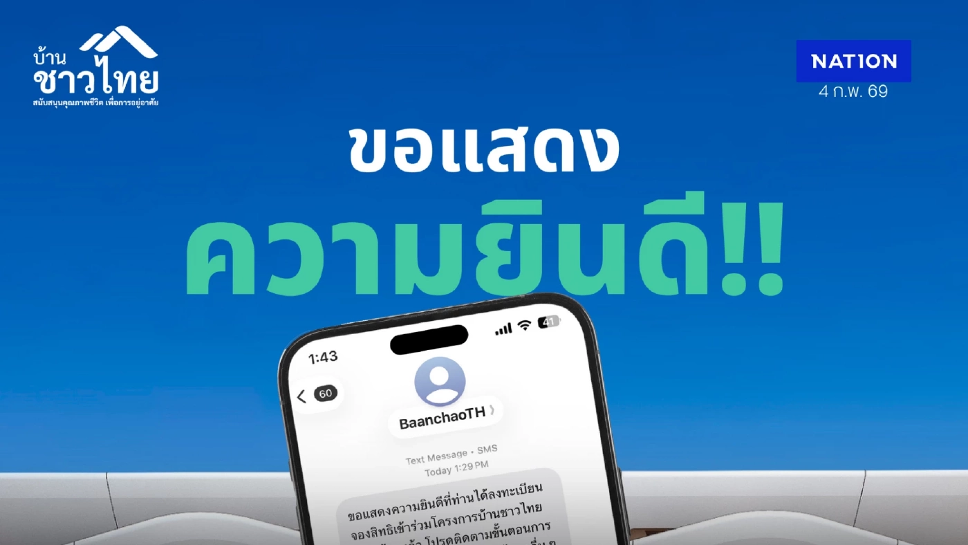 “บ้านชาวไทย” ทยอยแจ้งผลผู้ได้รับสิทธิเข้าร่วมจองโครงการ