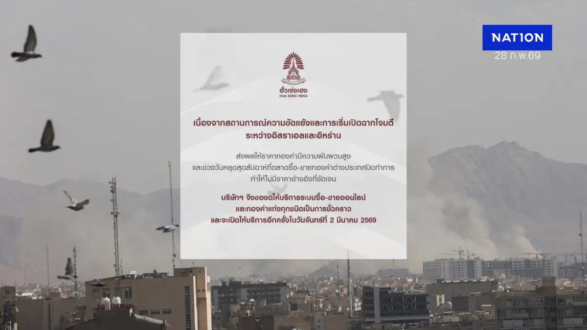 “ฮั่วเซ่งเฮง” ประกาศปิดระบบซื้อขายทองชั่วคราวรับศึก “อิหร่าน”