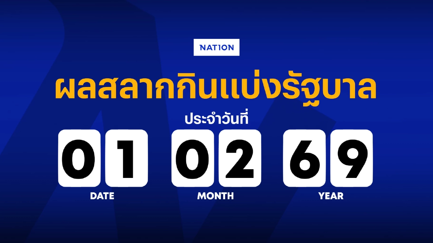 ตรวจผลสลากกินแบ่งรัฐบาล งวดประจำวันที่ 1 กุมภาพันธ์ 2569