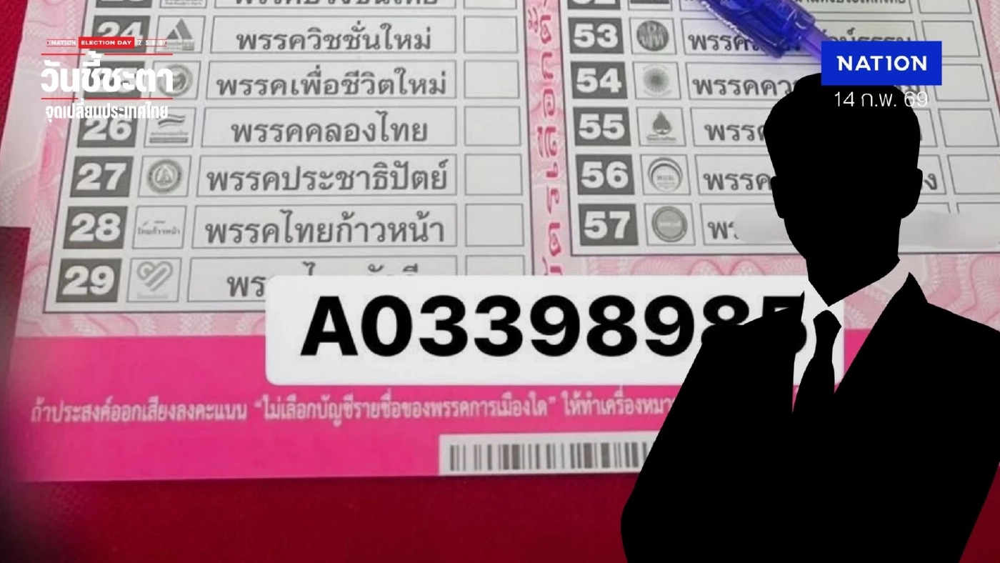 นักไซเบอร์ฯ แนะทางออกปมบาร์โค้ด บัตรเลือกตั้ง ตั้ง กก.ตรวจสอบ