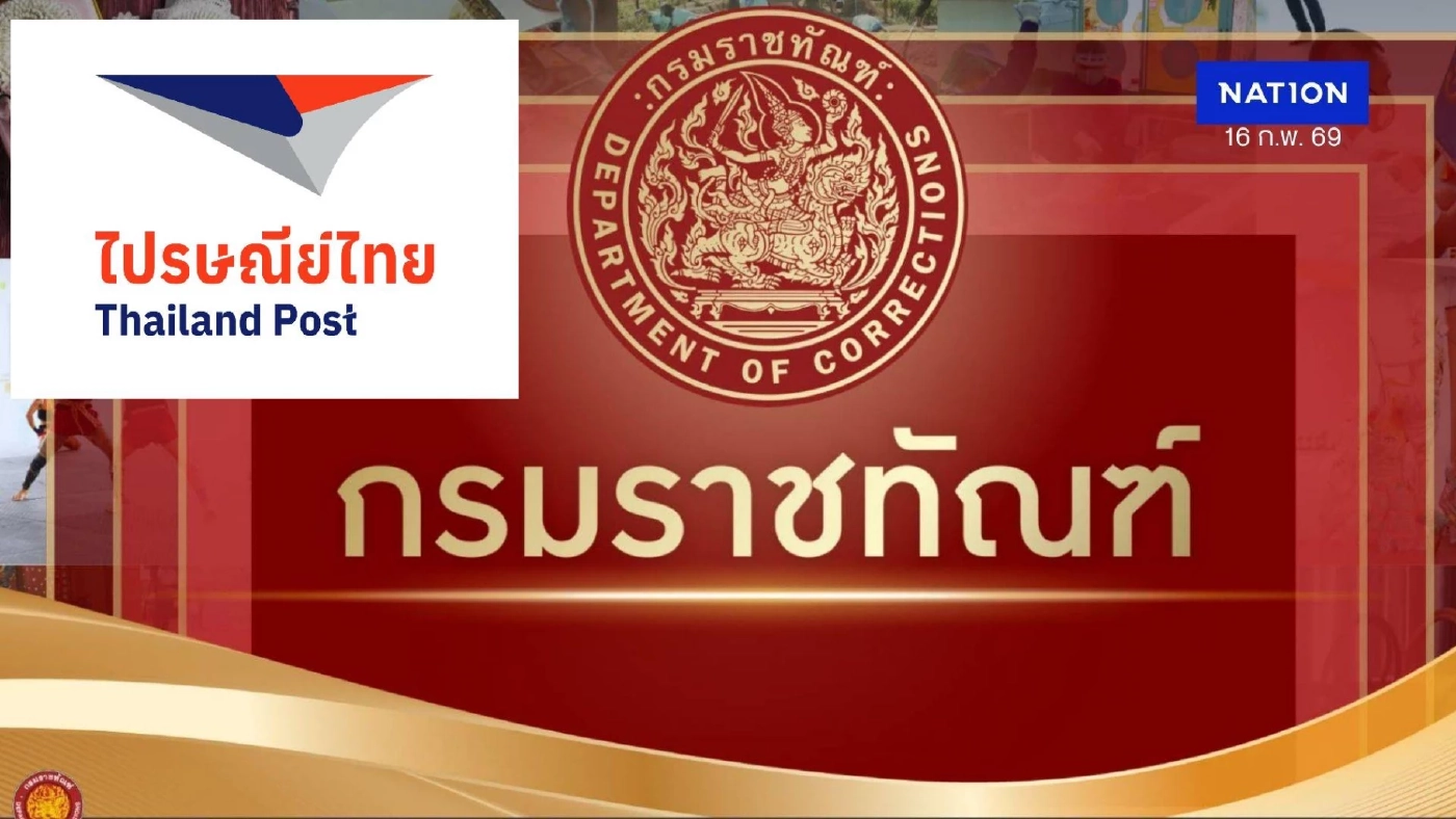 "ราชทัณฑ์" เตรียมจับมือ "ไปรษณีย์ไทย"  ลงนาม MOU โครงการ "ตู้ไปรษณีย์อิเล็กทรอนิกส์