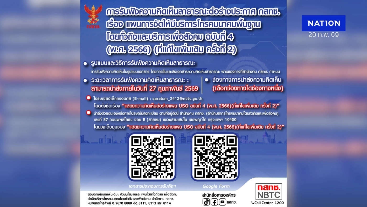 กสทช. เปิดรับฟังความเห็นร่างแผน USO ฉบับที่ 4 (แก้ไขครั้งที่ 2) ยกระดับเน็ตพื้นฐานทั่วไทย