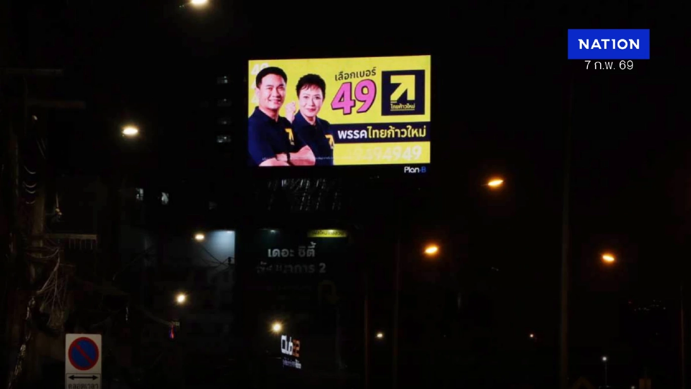 “พรรคไทยก้าวใหม่” จัดเต็มขึ้น LED – บิลบอร์ดทั่วกรุงเทพฯ