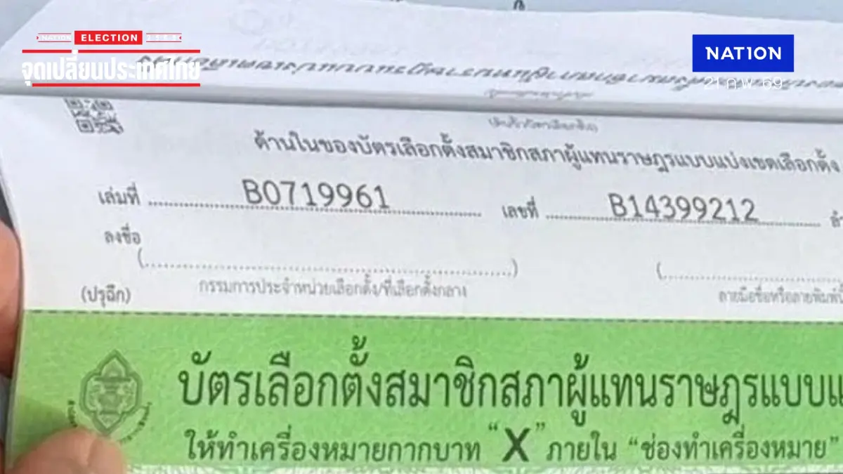 บทโต้ปรมาจารย์ กม. “ไม่ลับจริง” แต่ “ยังลับอยู่” ดรามาบัตรเลือกตั้งมีบาร์โค้ด
