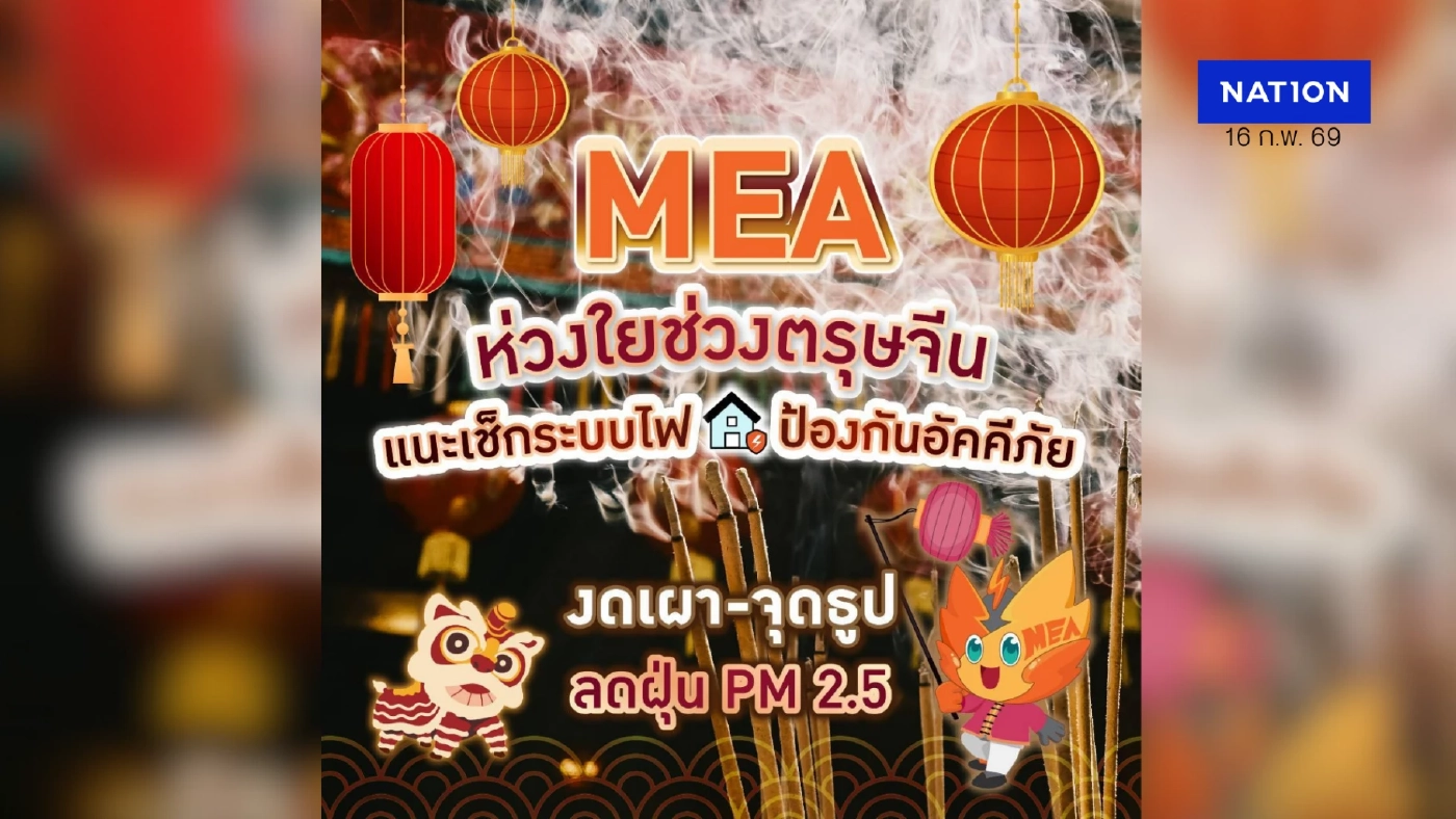 MEA ห่วงใยช่วงตรุษจีน แนะเช็กระบบไฟ ป้องกันอัคคีภัย งดเผา-จุดธูป ลดฝุ่น PM 2.5
