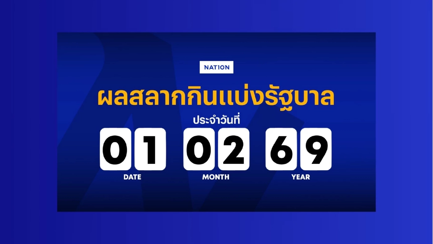 ตรวจผลสลากกินแบ่งรัฐบาล งวดประจำวันที่ 1 กุมภาพันธ์ 2569