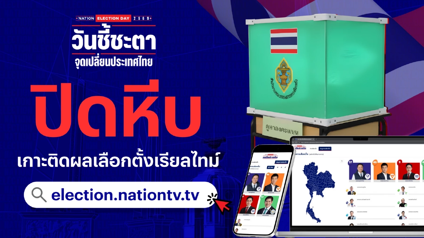 นับคะแนนเรียลไทม์ ผลการเลือกตั้ง สส. ในการเลือกตั้ง2569 นับคะแนนเรียลไทม์ ผลการเลือกตั้ง สส. ในการเลือกตั้ง2569