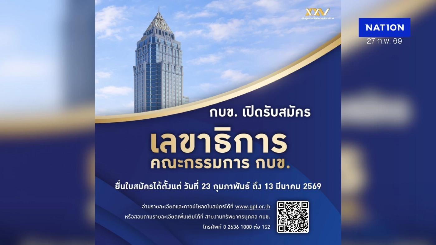 กบข. ประกาศรับสมัครบุคคลเข้ารับการสรรหาคัดเลือกให้ดำรงตำแหน่งเลขาธิการ