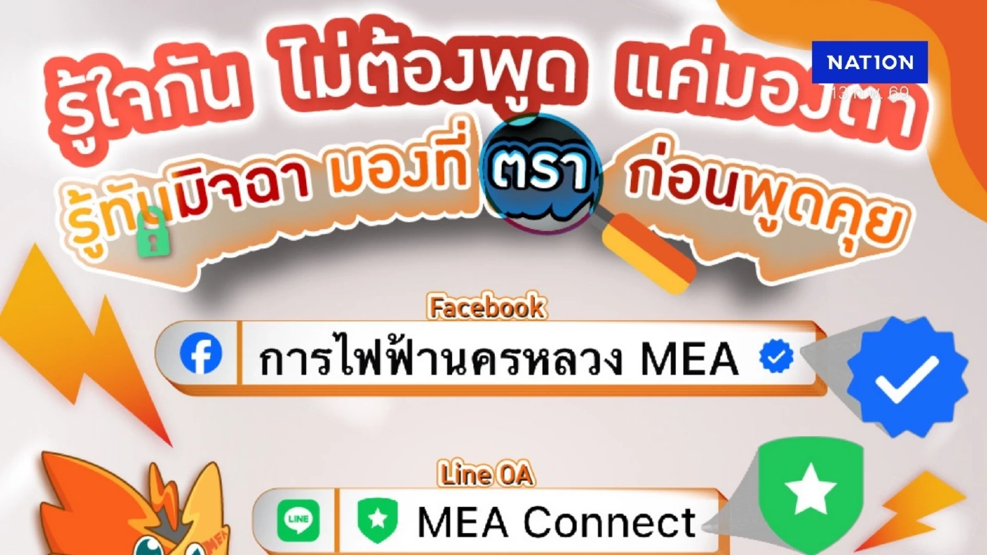 การไฟฟ้านครหลวง ❤️ รู้ใจกัน ไม่ต้องพูด แค่มองตา ✅ รู้ทันมิจฉา มองที่ตรา ก่อนพูดคุย