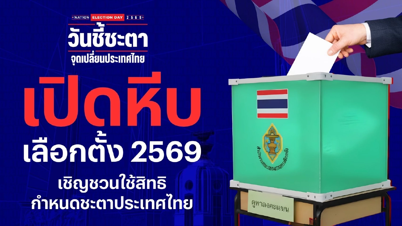 เปิดหีบเลือกตั้ง69 - ขั้นตอนการลงคะแนน เลือกตั้ง สส. – ประชามติ