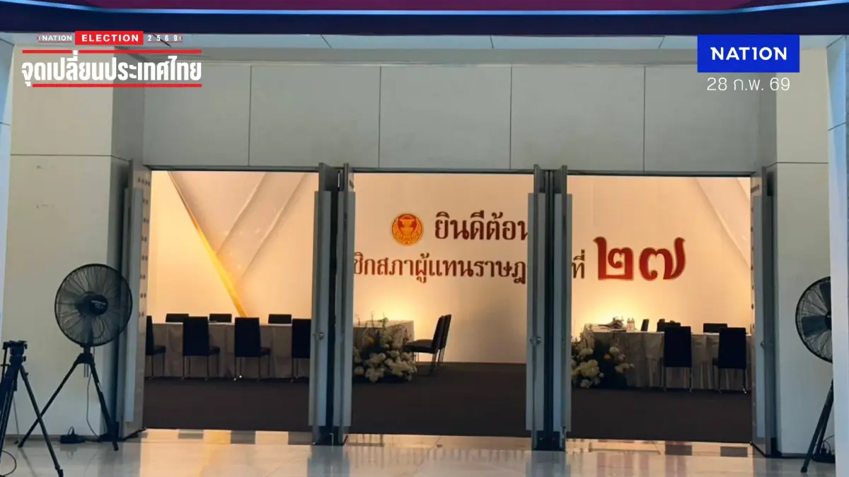 สภาฯ เหงา วันเสาร์มี สส.รายงานตัว 4 คน รวมมี สส.รายงานตัวแล้ว 97 คน