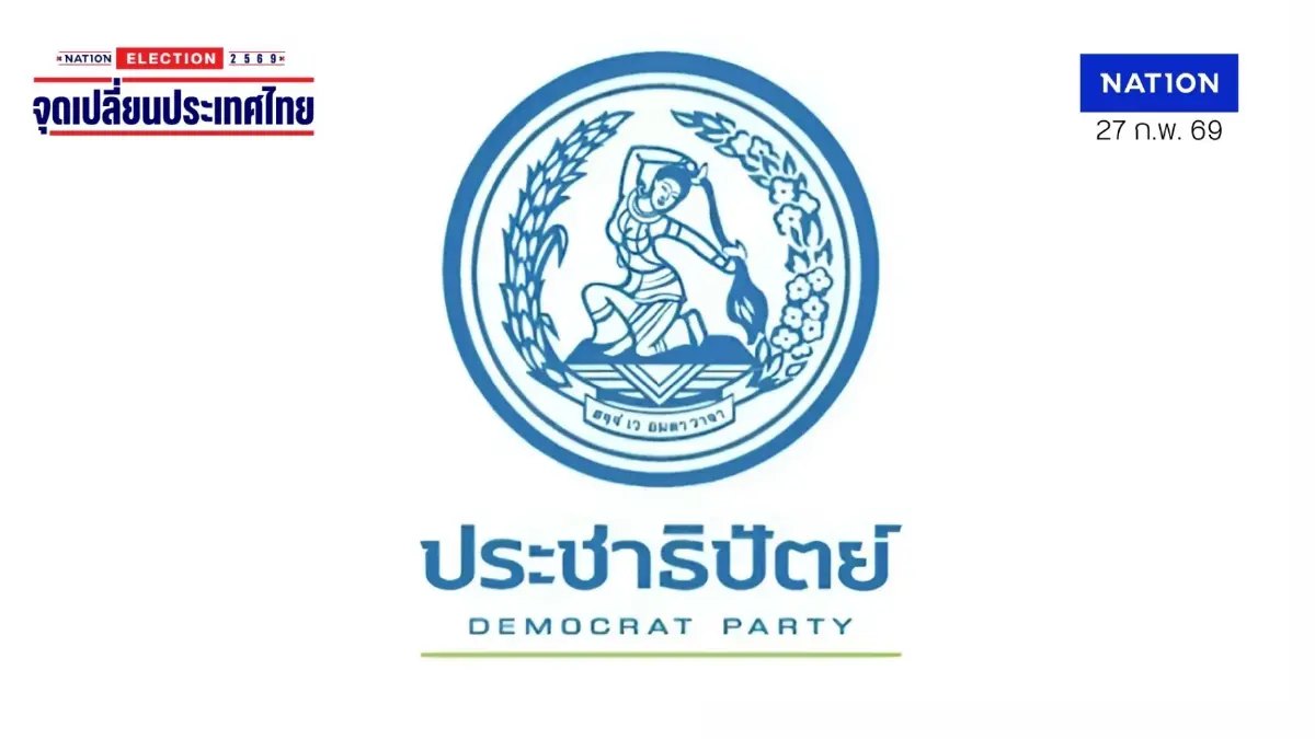 "ปชป." ออกแถลงการณ์จี้ "กกต." ยุติฟ้องปิดปาก "ปชช." ชี้ทำเกินกว่าเหตุ ควรเปิดเผยข้อมูลยืนยันโปร่งใส "ปชป." ออกแถลงการณ์จี้ "กกต." ยุติฟ้องปิดปาก "ปชช." ชี้ทำเกินกว่าเหตุ ควรเปิดเผยข้อมูลยืนยันโปร่งใส