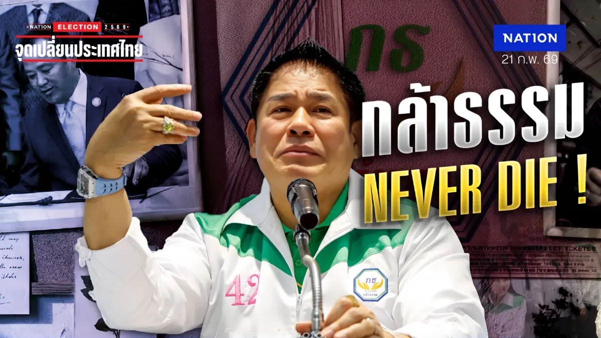 “กล้าธรรม” NEVER DIE - “ครูใหญ่” เคลียร์ไม่จบ? งานนี้ “ครูใหญ่” ลังเล หรือ เทหมดหน้าตัก?