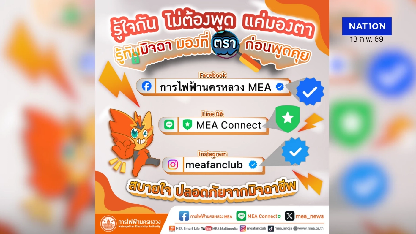 รู้ใจกัน ไม่ต้องพูด แค่มองตา รู้ทันมิจฉา มองที่ตรา ก่อนพูดคุย