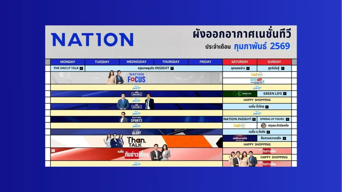 ผังรายการเนชั่นทีวี ประจำเดือน กุมภาพันธ์ 2569 ผังรายการเนชั่นทีวี ประจำเดือน กุมภาพันธ์ 2569