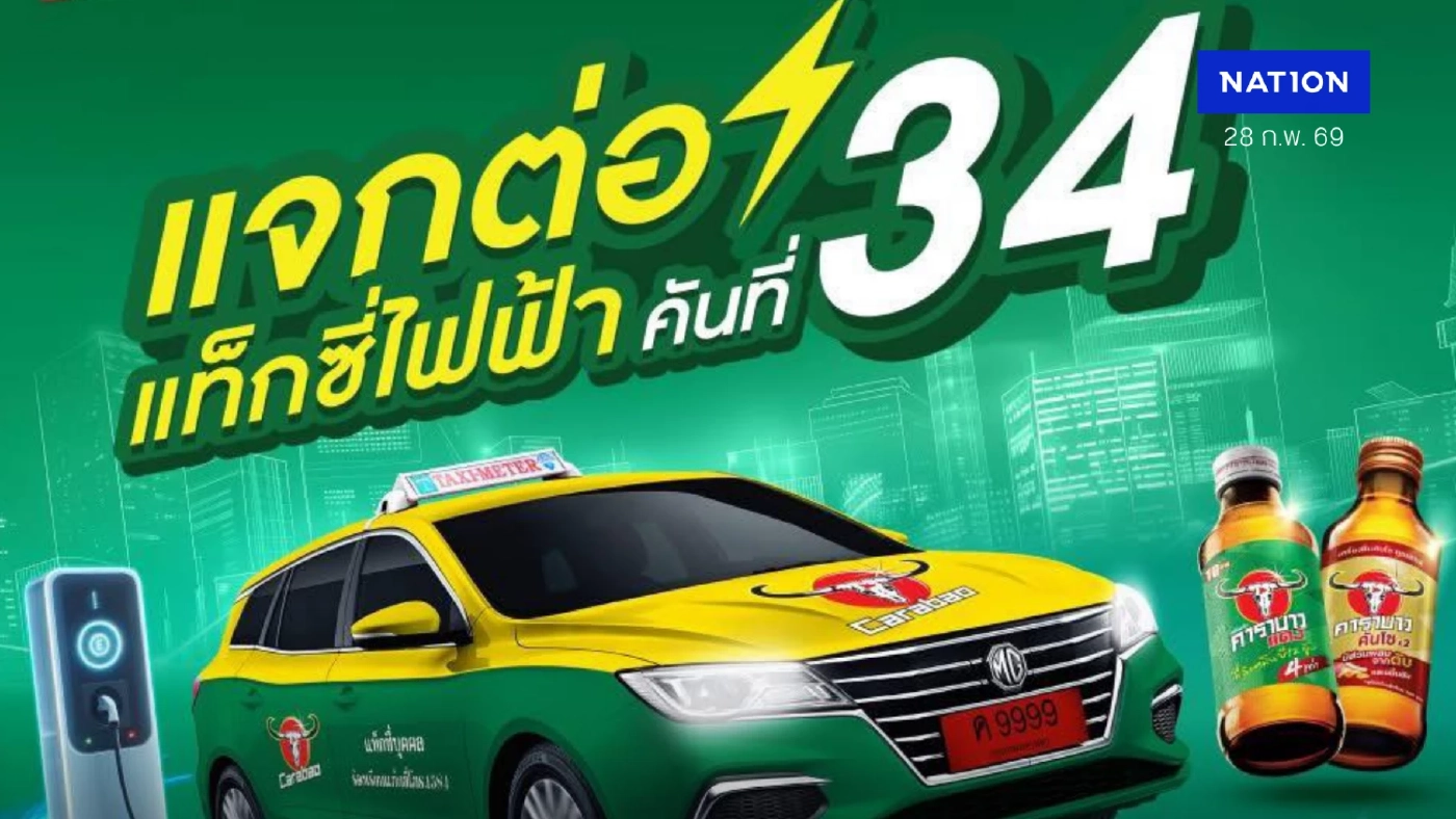 บาวแดง แจกต่อ! รถแท็กซี่ไฟฟ้าบาวแดง คันที่ 34 ไปต่อยอดเพิ่มรายได้