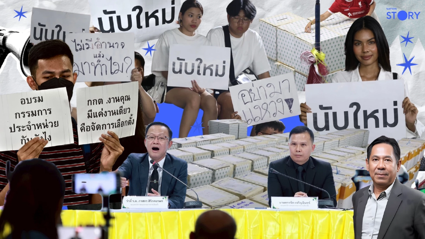 RECAP : "นับใหม่" ทำไมถึงยาก? เมื่อความรู้สึกค้านสายตา ปะทะ หลักนิติศาสตร์