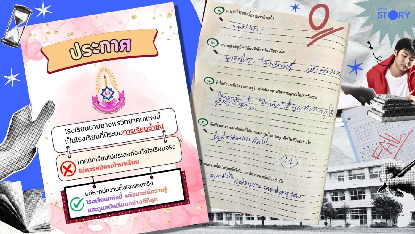 OPINION : "เรียนซ้ำชั้น" กลับมาแล้ว! โรงเรียนระยองประกาศชัด — นี่คือสัญญาณที่การศึกษาไทยรอมานานหรือเปล่า?