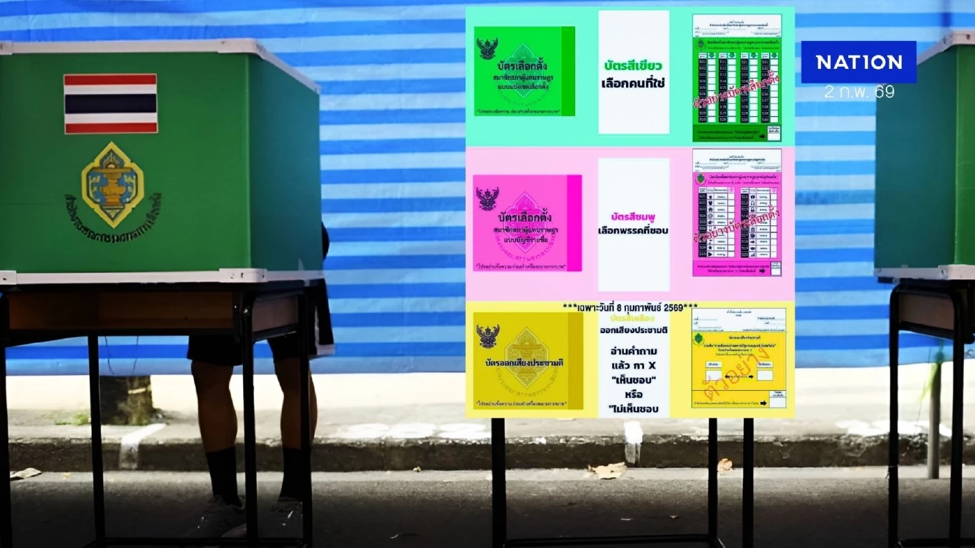 เนชั่นชวน "เลือกตั้ง69" เปิดสูตรคำนวณ "เลือกตั้ง" ตั้งสติแยกแยะก่อนเข้าคูหา